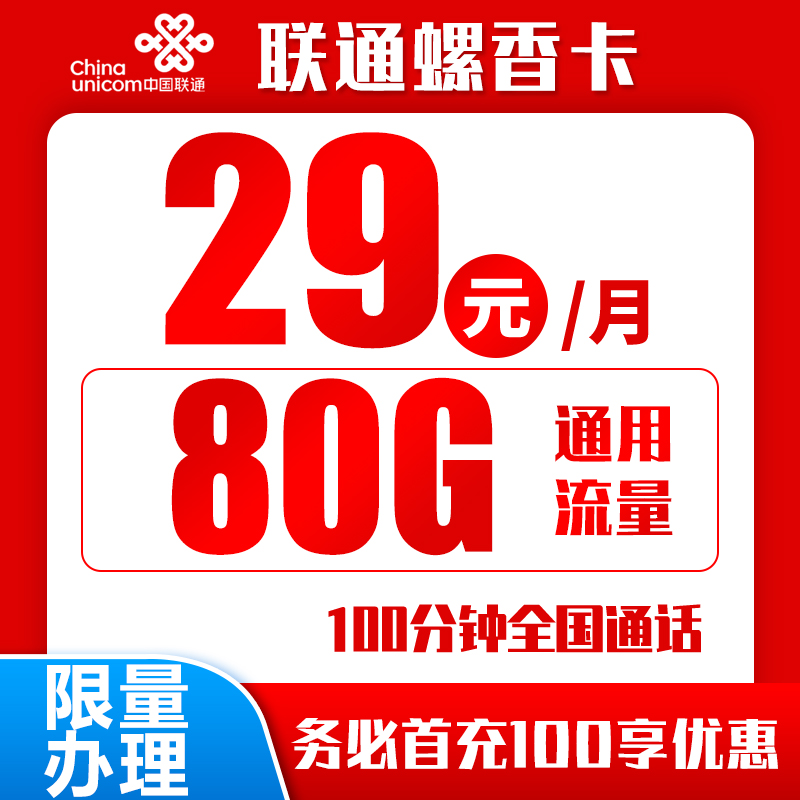 联通螺香卡丨29元80G+100分钟