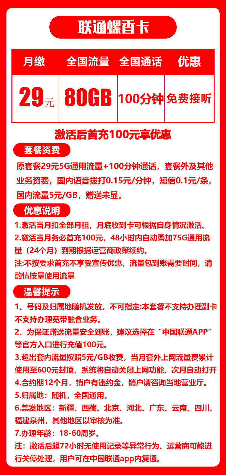 联通螺香卡丨29元80G+100分钟