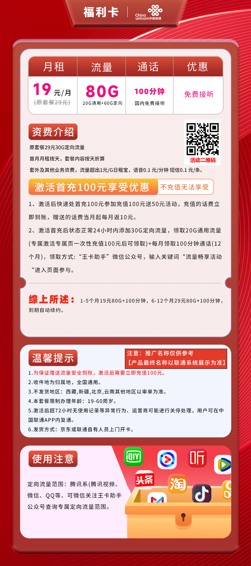联通福利卡19元80G(20G通用+60G定向)+100分钟
