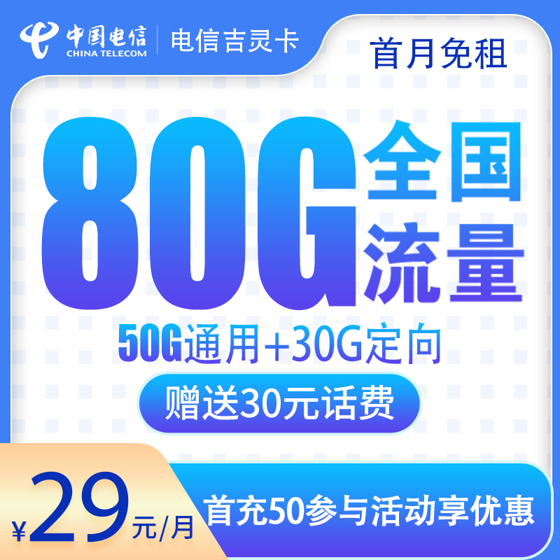 电信吉灵卡29元80G全国流量【20年长期流量】
