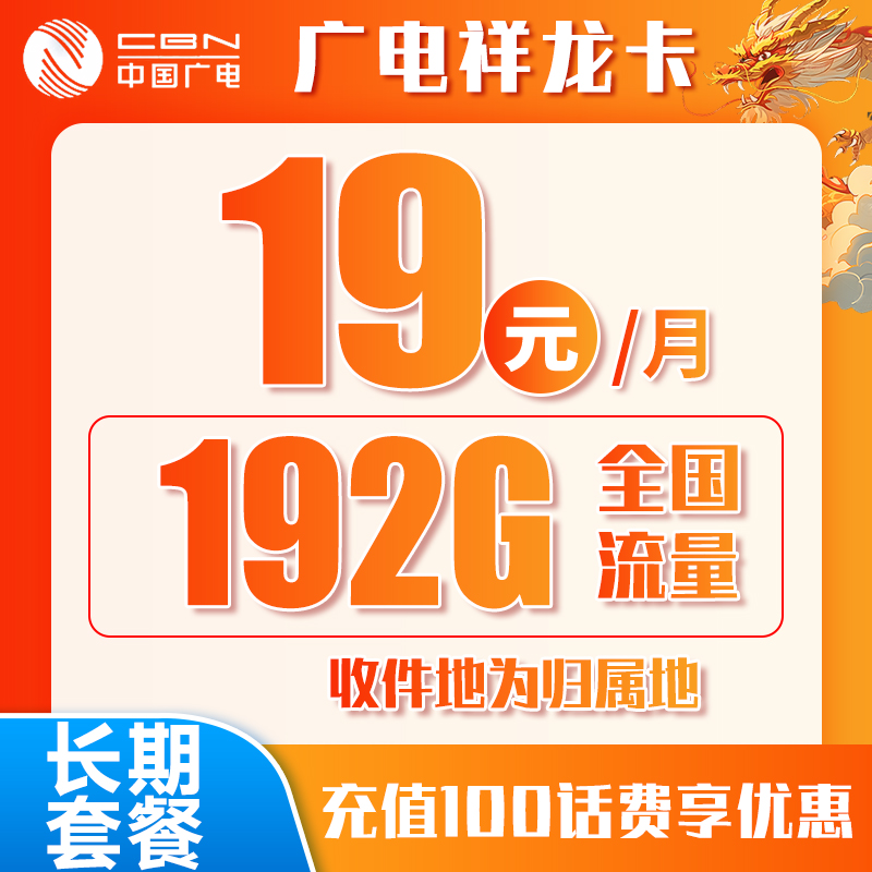 广电新祥龙卡丨19元192G（十年套餐）