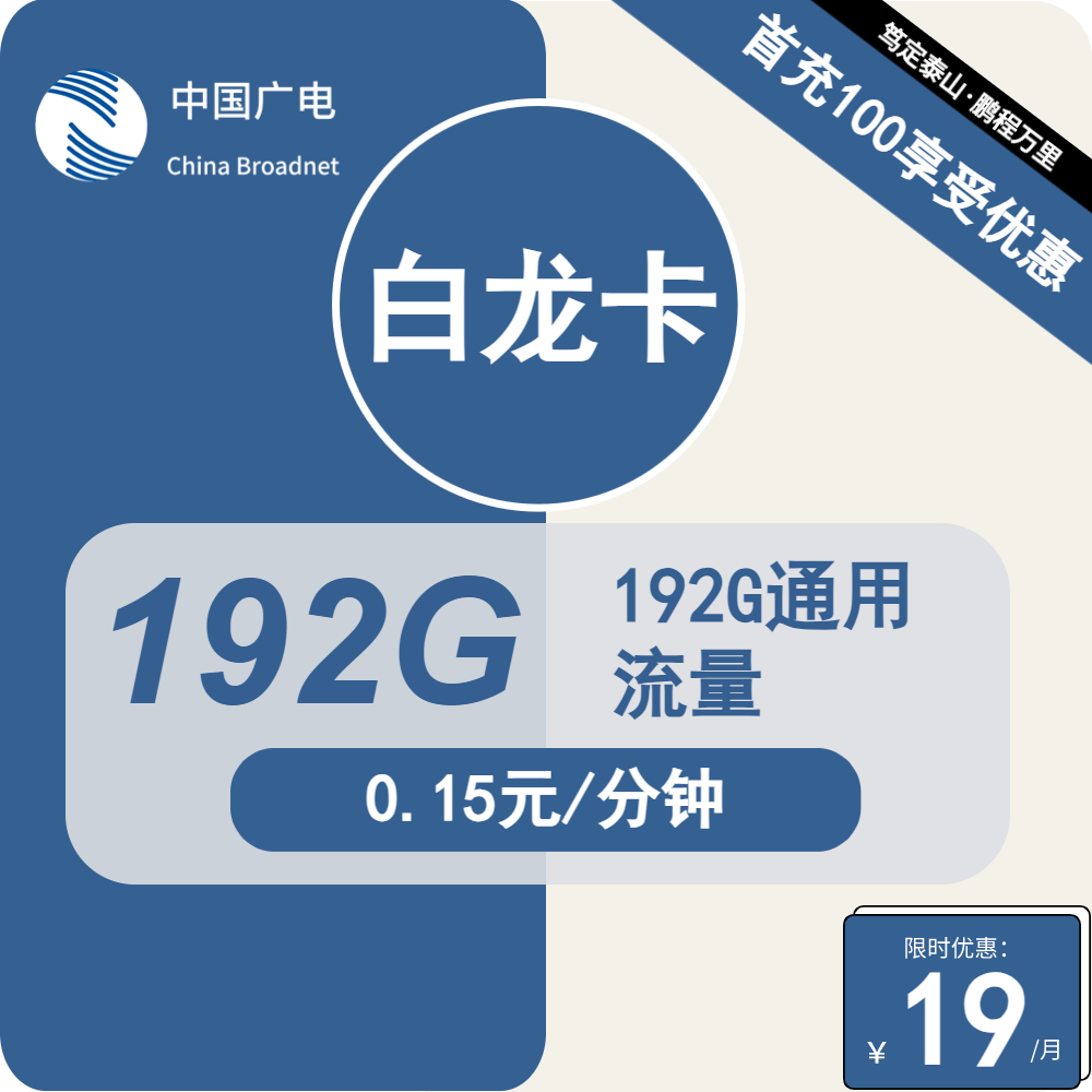 广电白龙卡19元包192G通用+通话0.15元/分钟