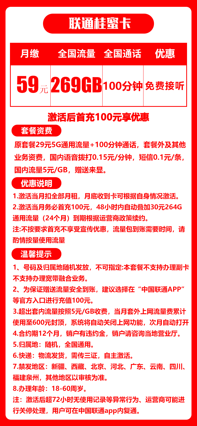 联通桂蜜卡丨59元269G+100分钟（三证下单，自主激活）