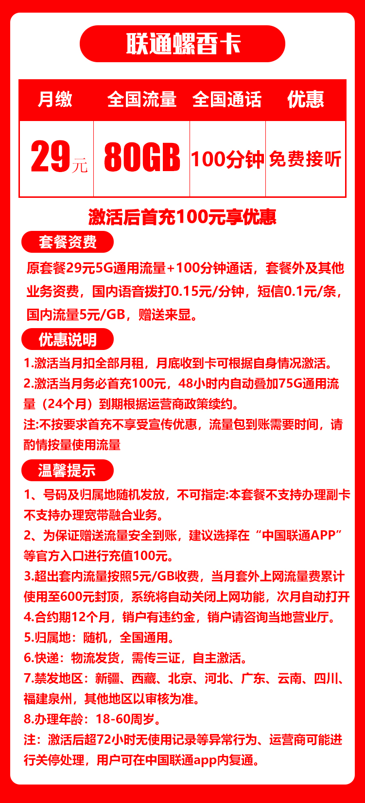 联通螺香卡丨29元80G+100分钟（三证下单，自主激活）