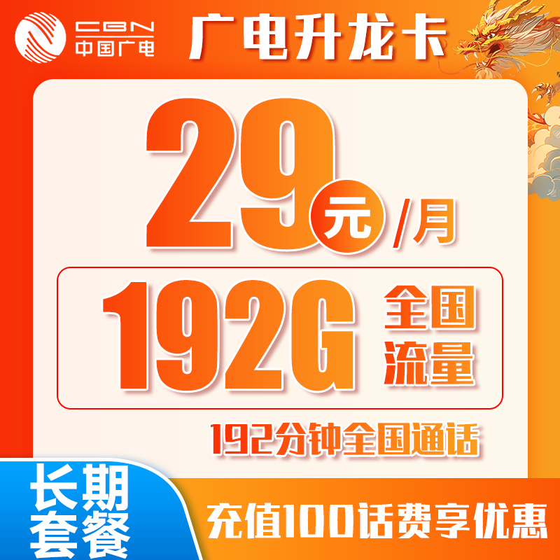 广电新升龙卡29元192G+192分钟（十年套餐）