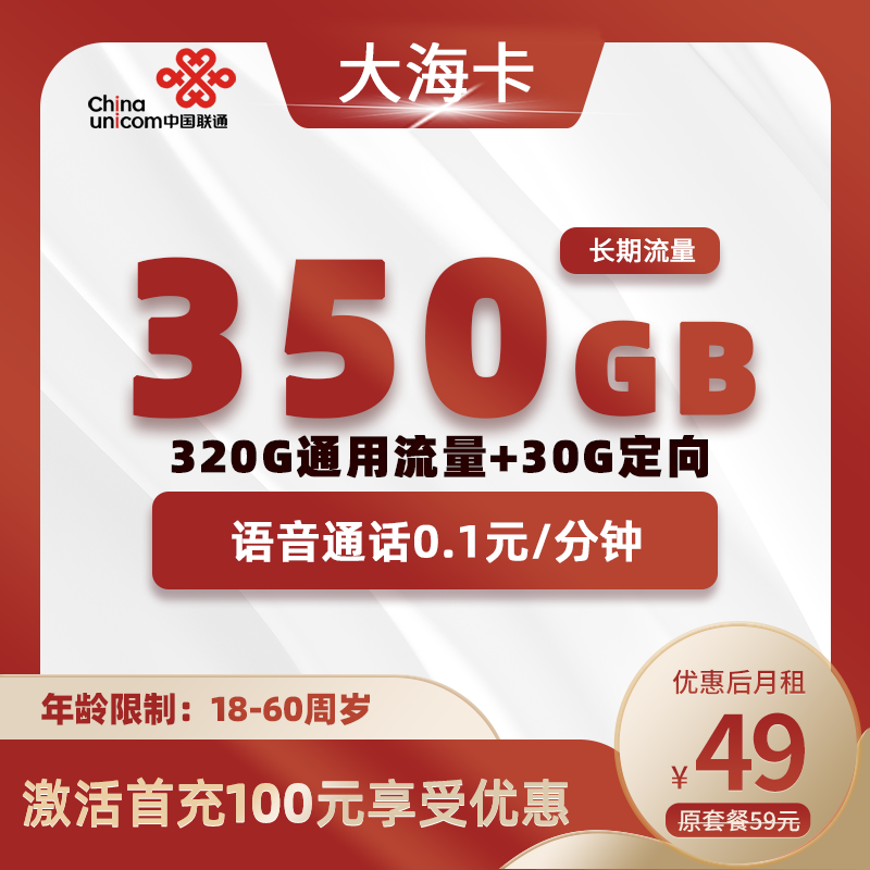 联通大海卡49元320G通用+30G定向+0.1分钟（自主激活）