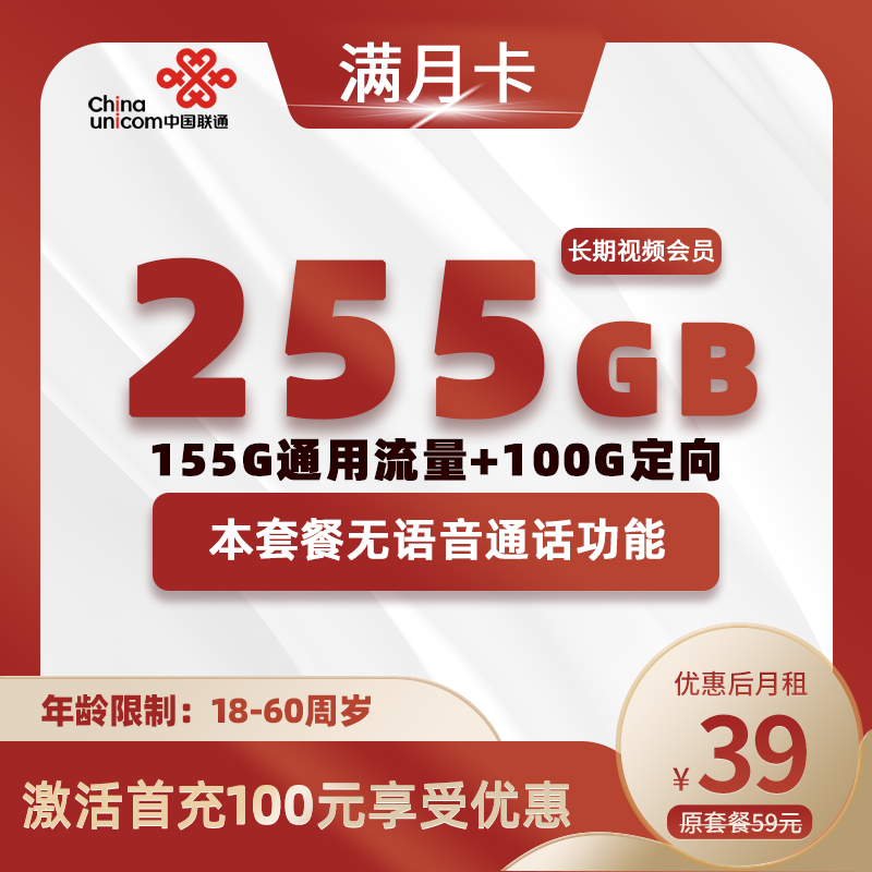 联通满月卡39元255G流量（155G通用+100G定向）+视频会员（无语音功能）