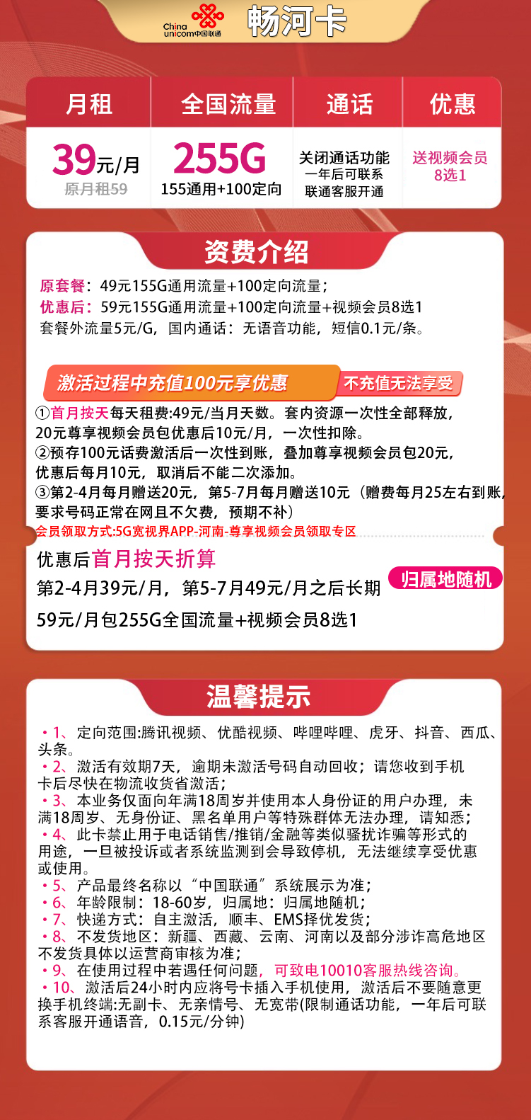 联通畅河卡39元255G全国流量+送会员8选1