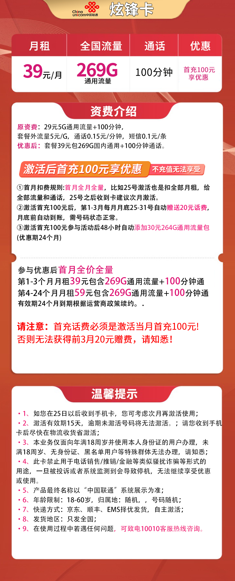 联通炫锋卡39元269G通用+100分钟
