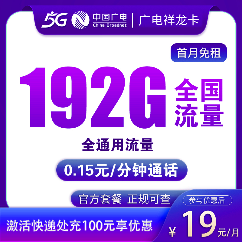 G广电祥龙卡19元192G全通用流量