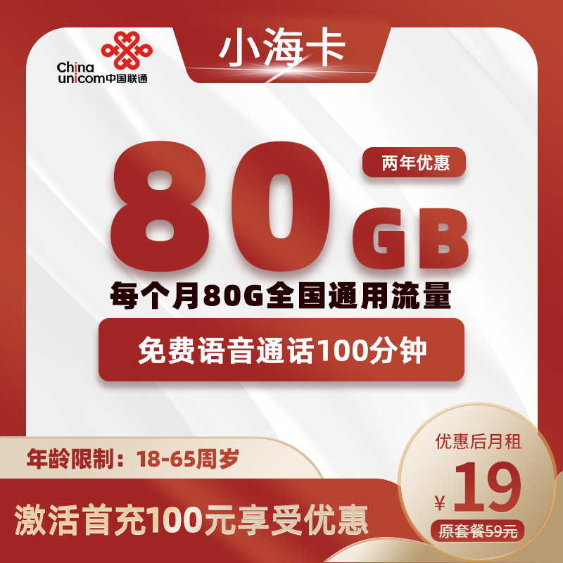 联通小海卡19元80G通用流量+100分钟