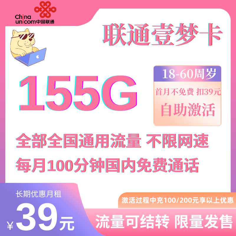 中国联通壹梦卡（155G全国限量版）39元155G全国通用流量+100分钟通话（可选靓号）