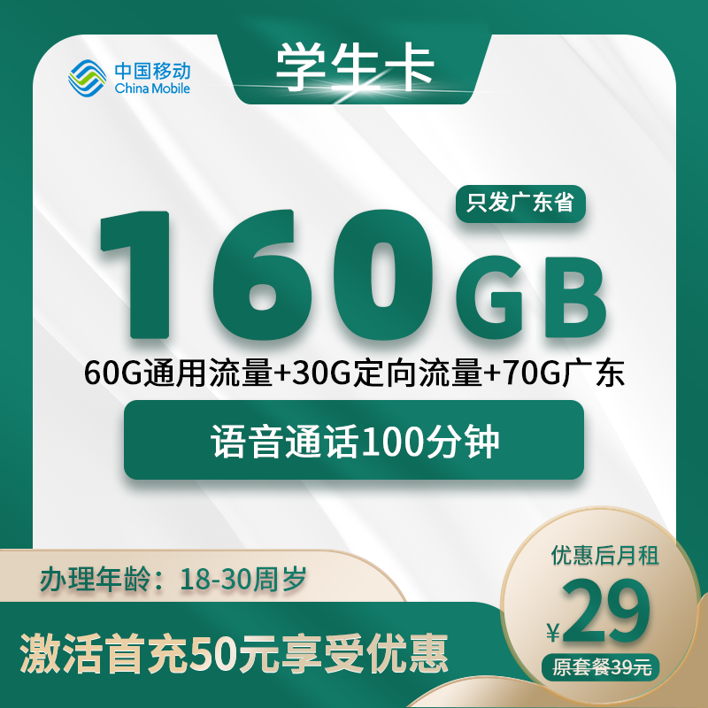 广东学生卡29元包130G通用+60G定向+100分钟