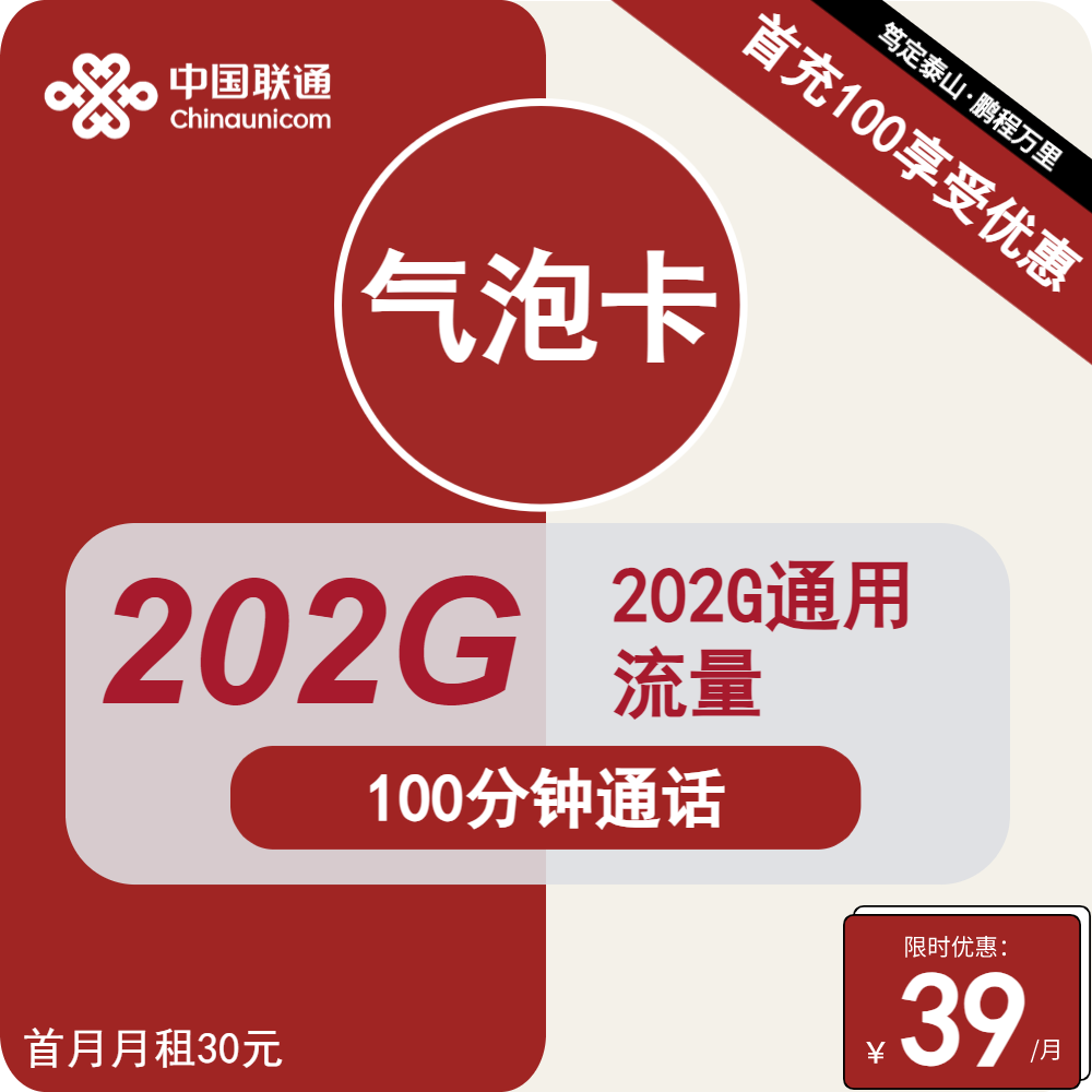 联通气泡卡39元包202G通用+100分钟通话
