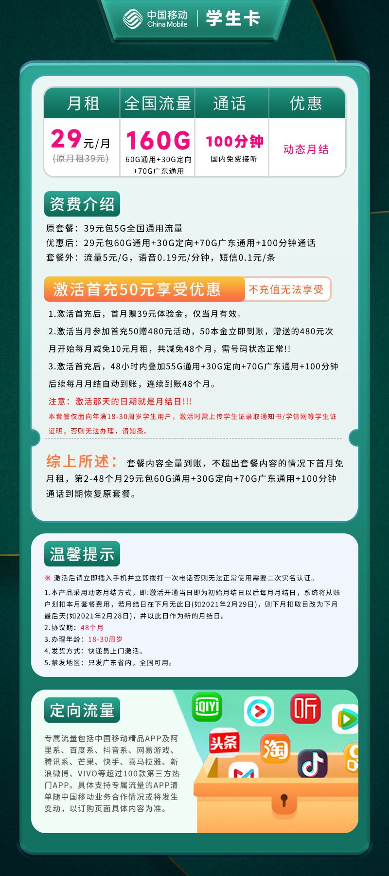 广东学生卡29元包130G通用+60G定向+100分钟