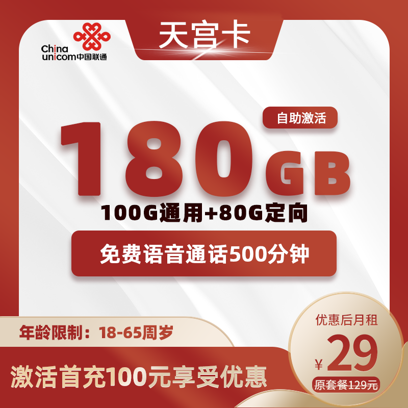 联通天宫卡29元包100G通用+80G定向+500分钟通话
