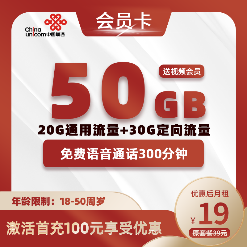 联通会员卡19元包50G+300分钟+会员权益