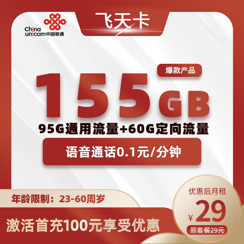 联通飞天卡29元155G(95G通用+60G定向)