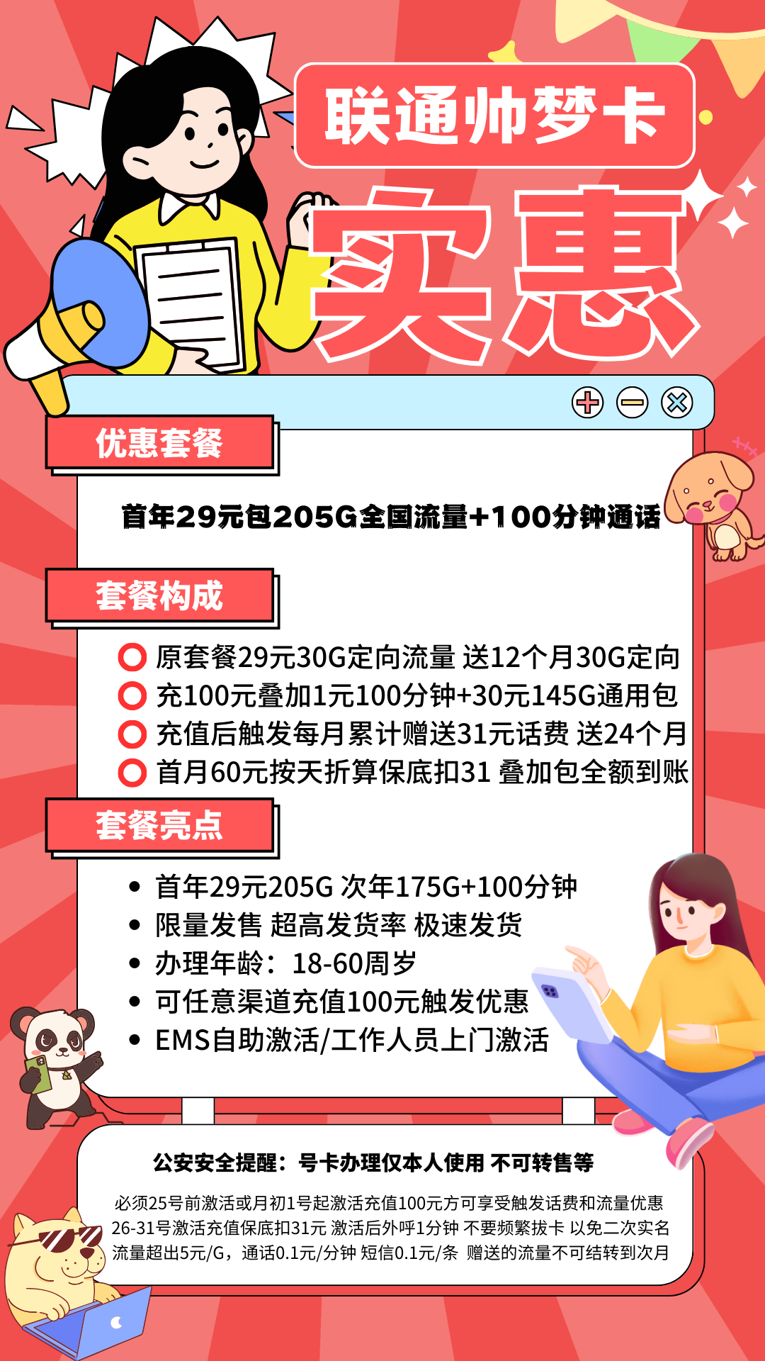 中国联通帅梦卡(限量版)首年29元145G通用流量+60G定向流量+100分钟通话(限量发售)
