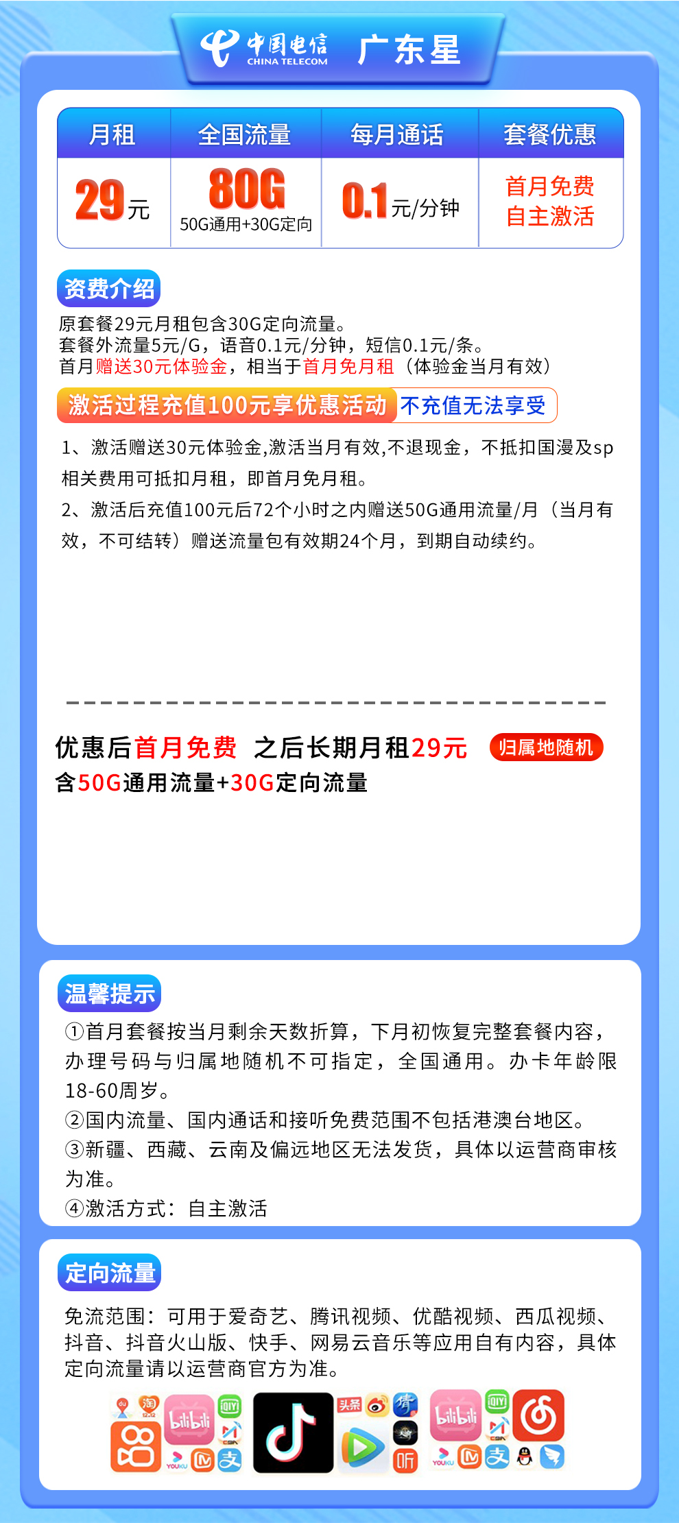 电信广东星29元80G【全国版】