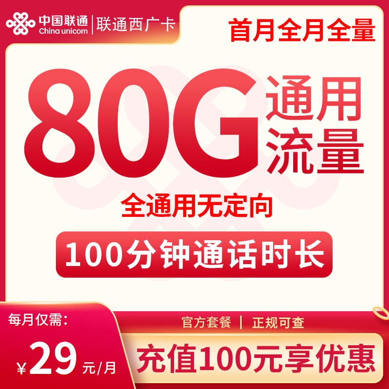 联通西广卡29元80G通用流量+100分钟【2年优惠】