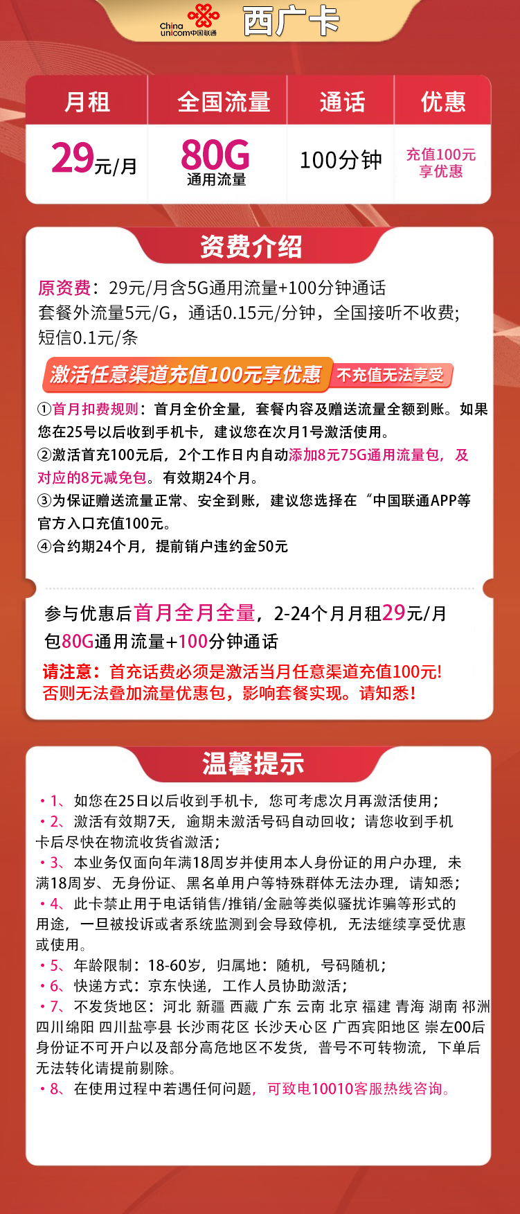 联通西广卡29元80G通用流量+100分钟【2年优惠】