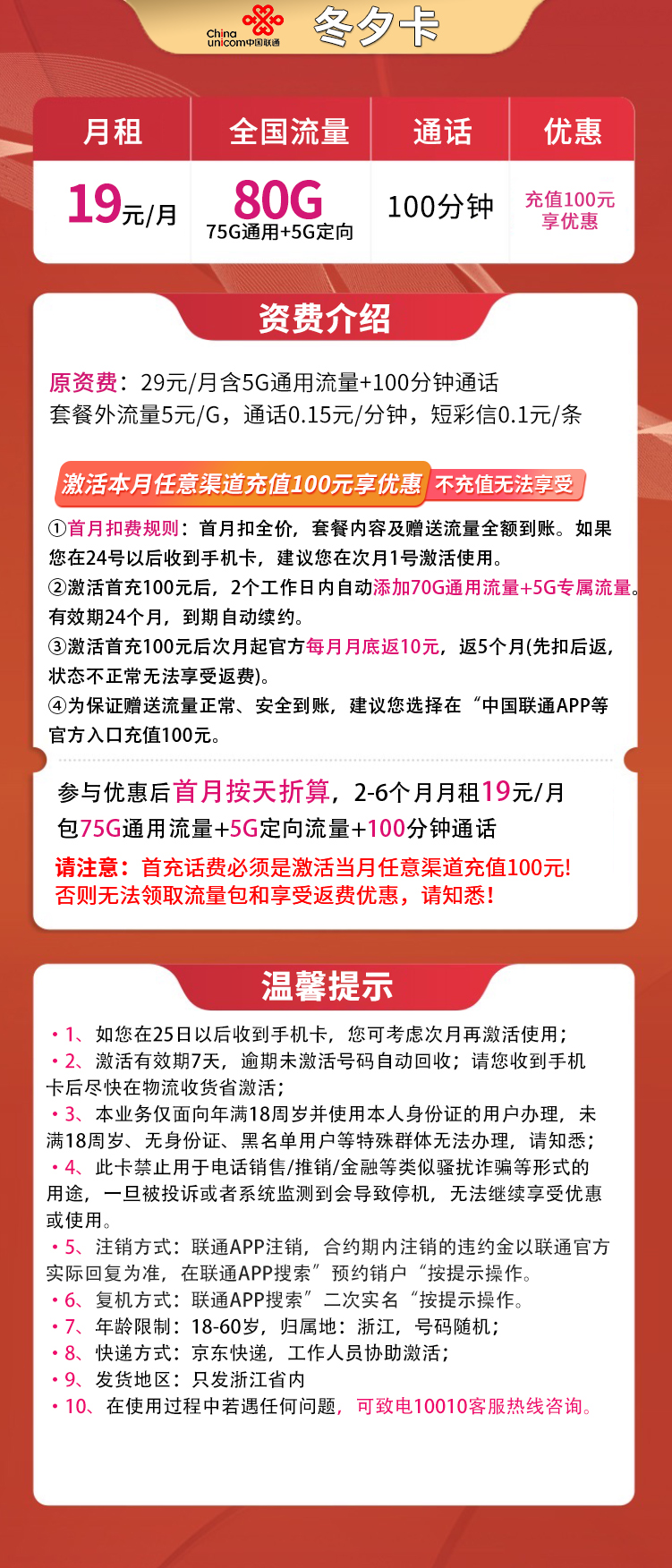 联通冬夕卡19元80G全国流量+100分钟【只发浙江】