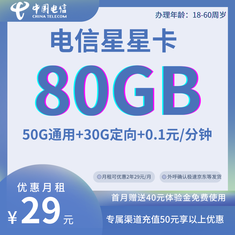 中国电信星星卡（限量发售）29元50G通用+30G定向+0.1元/分钟（号码状态正常，可两年29月租优惠）