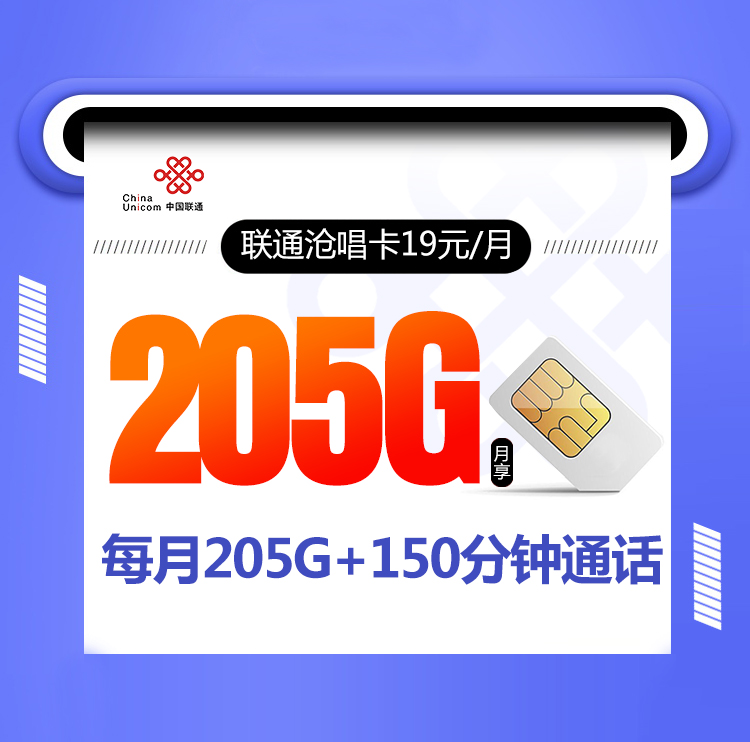 联通沧唱卡【19元205G+150分钟】