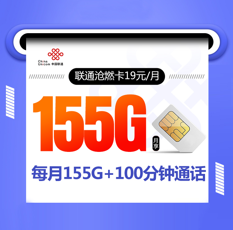 联通沧燃卡【两年19元155G+100分钟】
