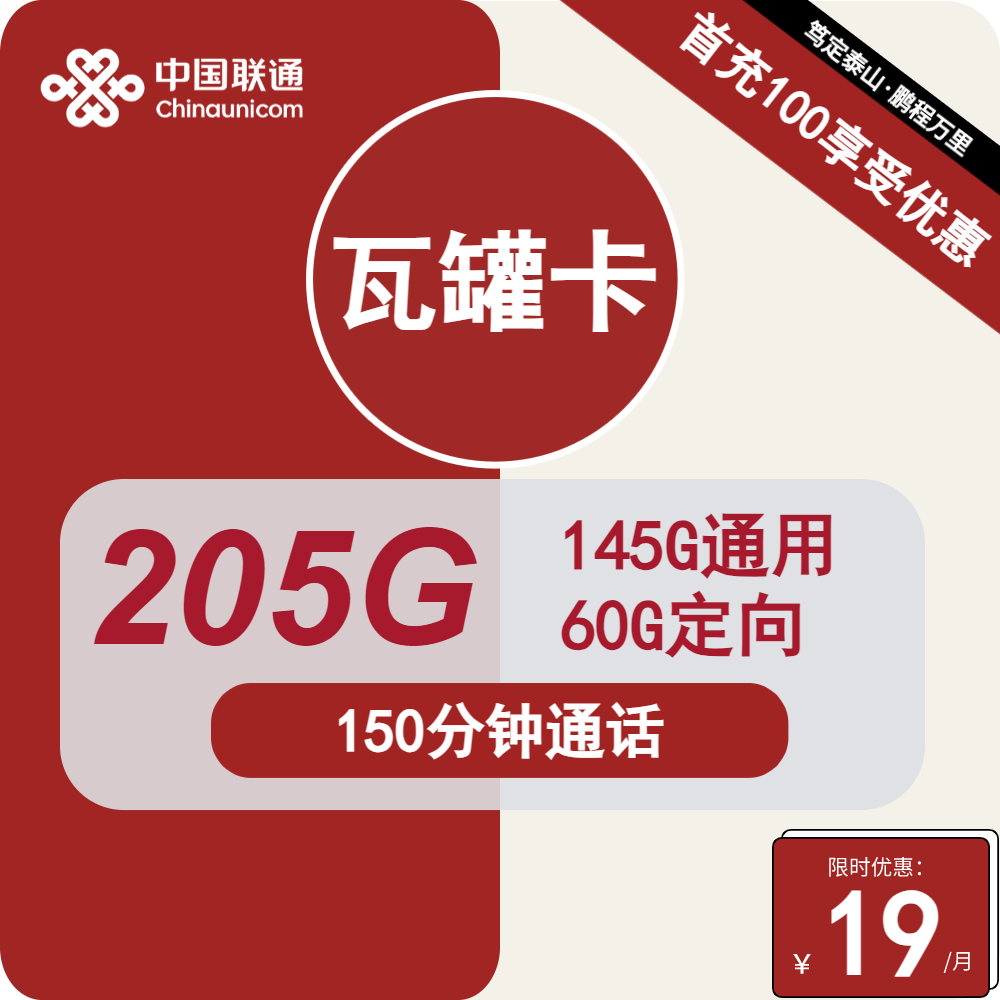联通瓦罐卡丨19元包145G通用+60G定向+150分钟通话