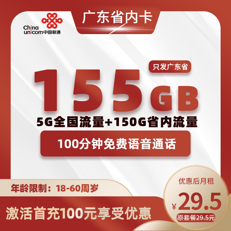 广东省内卡29.5元155G流量（150G省内通用+5G全国通用）+100分钟通话