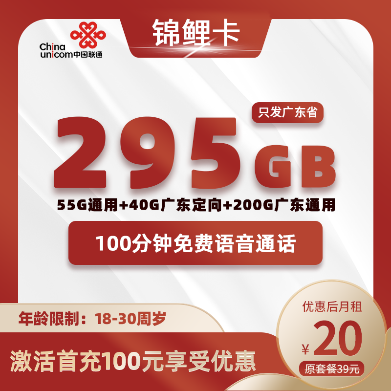 广东锦鲤卡20元包55全国通用+200G广东通用+40G广东定向+100分钟通话