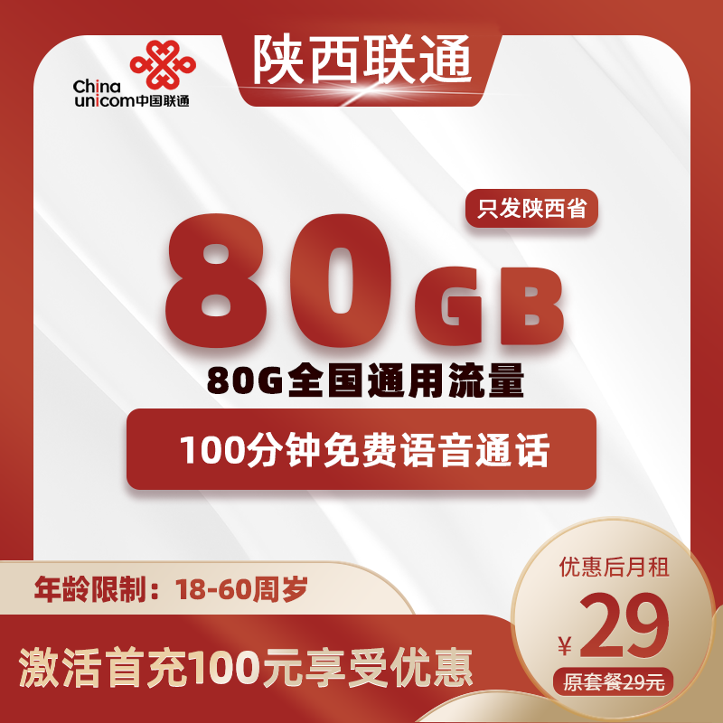陕西联通29元80G通用流量+100分钟