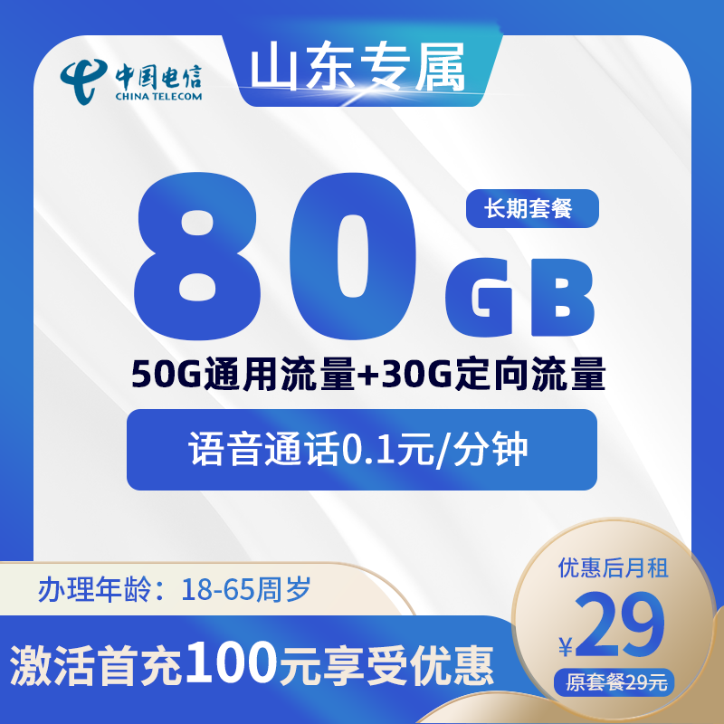 山东专属卡29元包50G通用+30G定向+通话0.1元/分钟