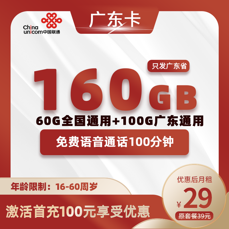 广东省内卡29元160G(60G全国+100G广东)+100分钟