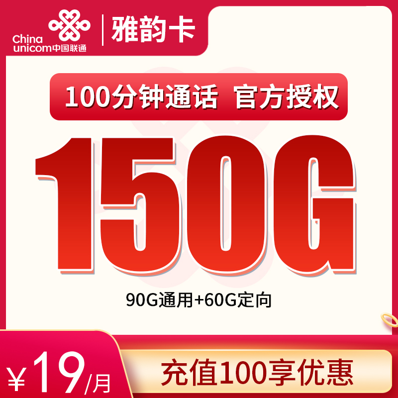 联通雅韵卡19元150G+100分钟