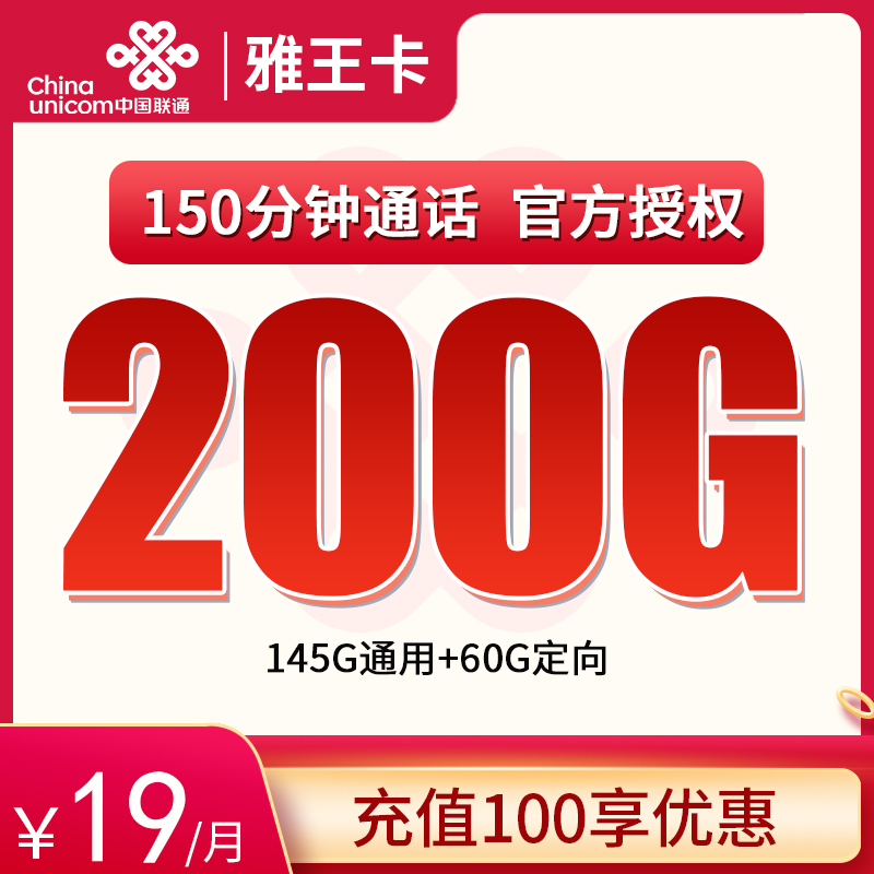 联通雅王卡19元205G全国流量+150分钟