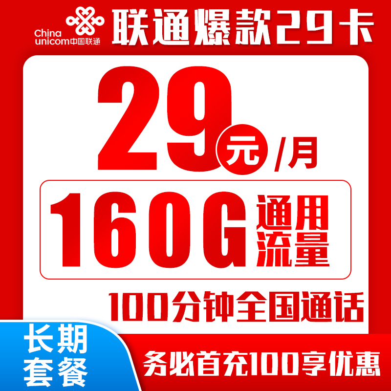 联通爆款29元卡丨160GB+100分钟DD（自主激活，长期套餐）
