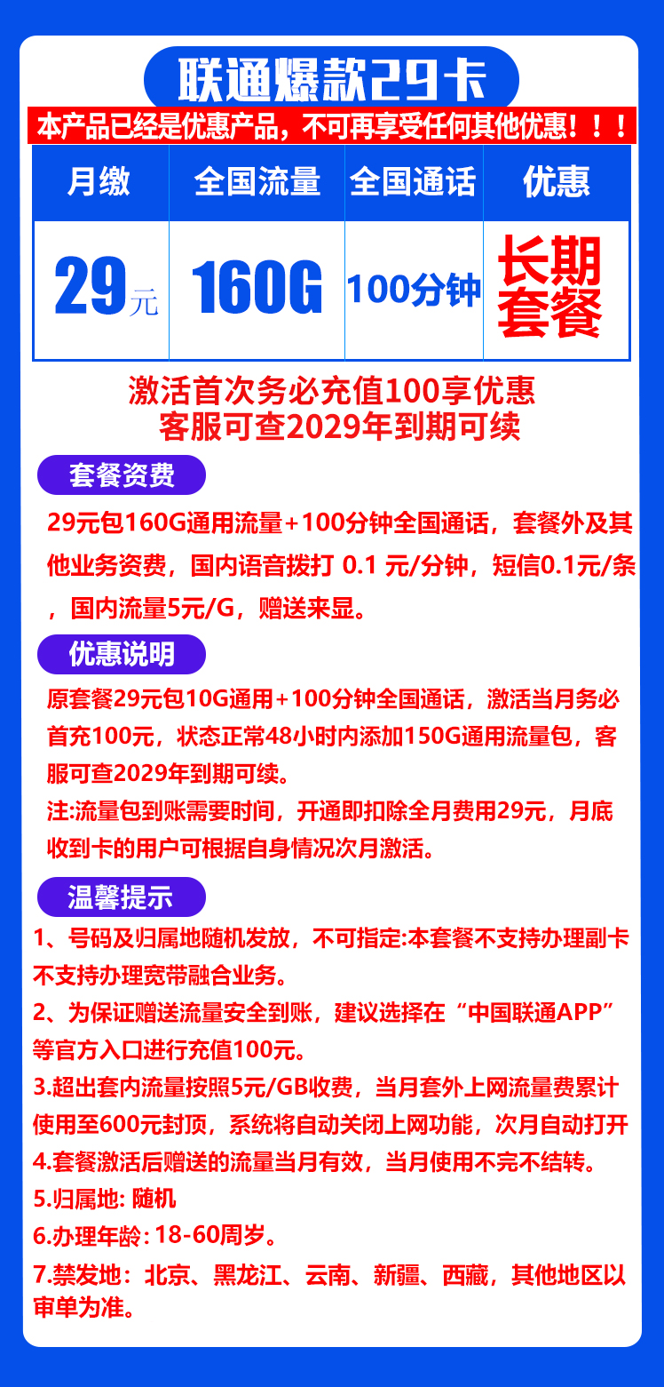 联通爆款29元卡丨160GB+100分钟DD（自主激活，长期套餐）
