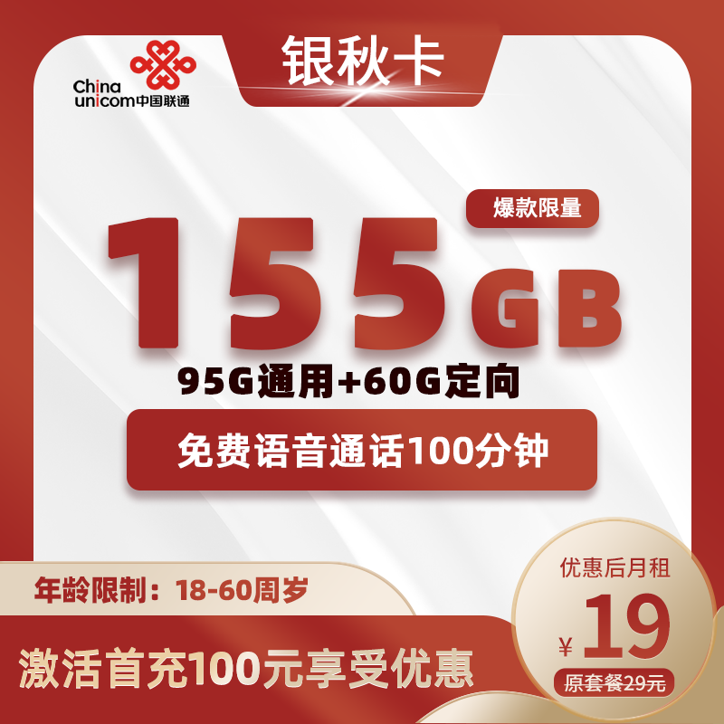 联通银秋卡19元包95G通用+60G定向+100分钟通话