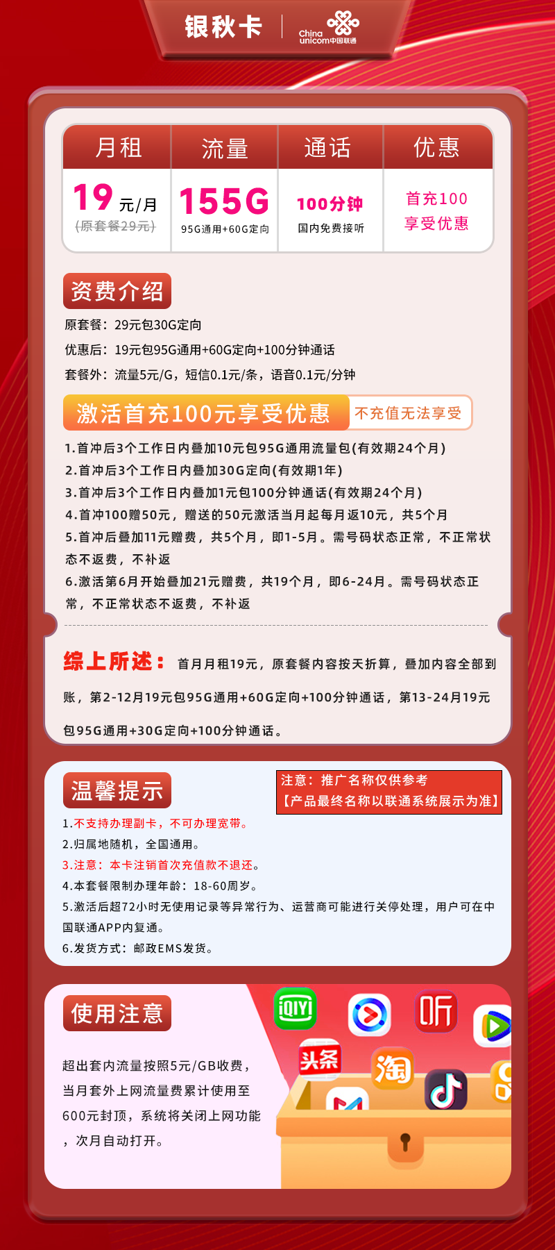 联通银秋卡19元包95G通用+60G定向+100分钟通话