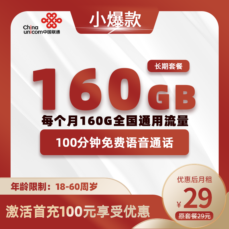 联通小爆款29元包160GB全国通用流量+100分钟