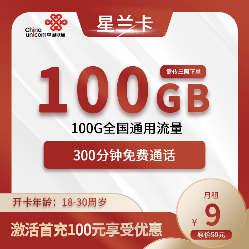 联通星兰卡9元包100G通用+300分钟通话