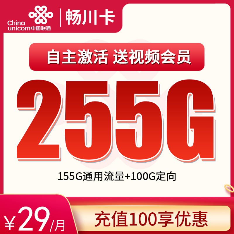 联通畅川卡29元255G全国流量