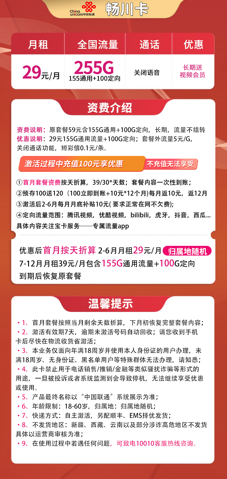 联通畅川卡29元255G全国流量