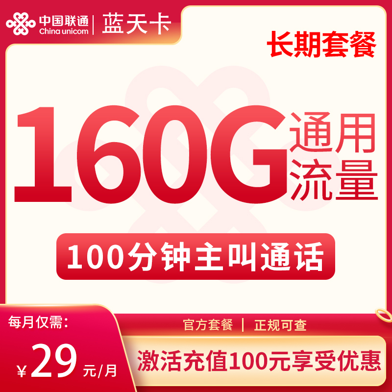 联通蓝天卡29元160G通用+100分钟【长期套餐】