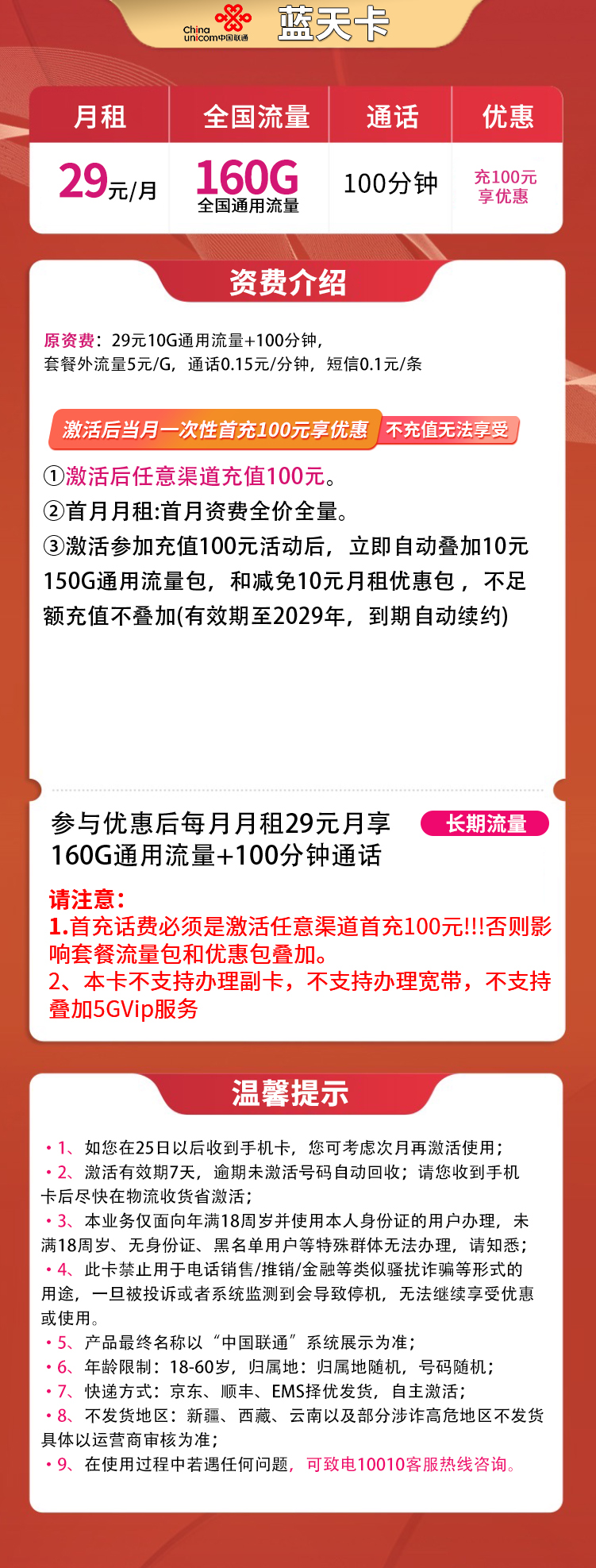 联通蓝天卡29元160G通用+100分钟【长期套餐】