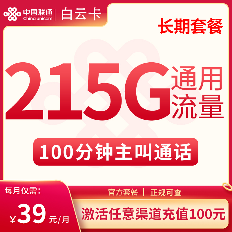 联通白云卡39元215G通用+100分钟