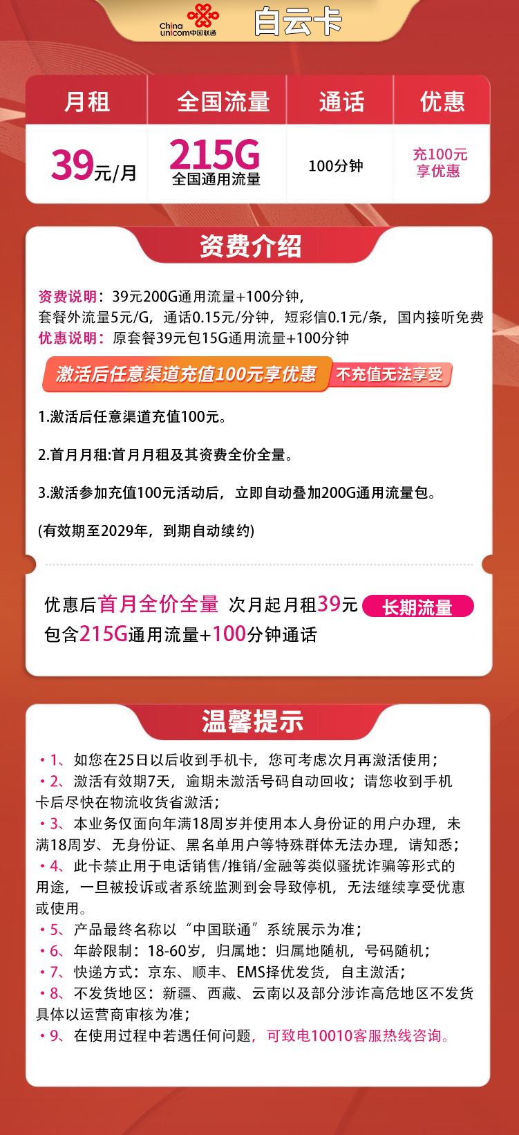 联通白云卡39元215G通用+100分钟